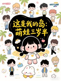 这是我的岛:萌娃三岁半