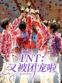 TNT:又被团宠啦