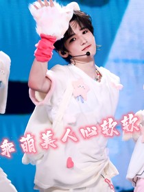 ALL轩:乖萌美人心软软