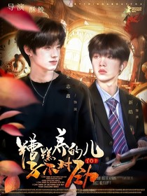 TOP:糟糕,养的儿子不对劲