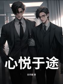 心悦于途:给沈文琅加个脑子