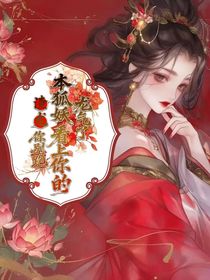 渣龙你别跑,本狐妖看上你的龙气了