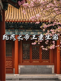 乾燕之帝王重生宠