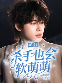 all轩:杀手也会软萌萌