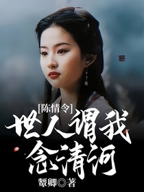 陈情令:世人谓我念清河