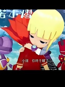 斗龙战士:你是我此生的唯一