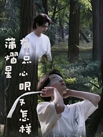 蒲熠星:形影不离