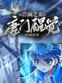 浩澜之天,唐门醒觉