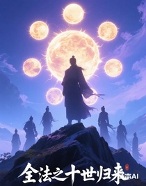 全法之十世归来