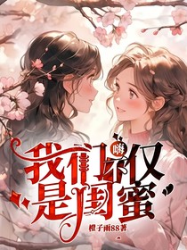 嗨,我们不仅是闺蜜