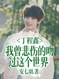 丁程鑫:我曾悲伤的吻过这个世界