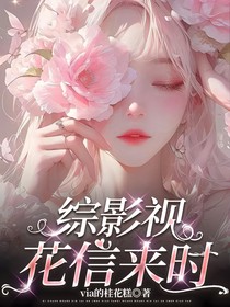 综影视:花信来时