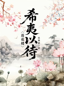 莲花楼:希夷以待