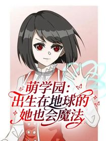萌学园:出生在地球的她也会魔法-d819