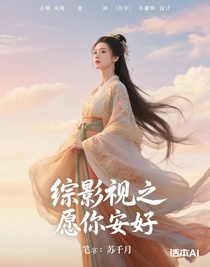 综影视之愿你安好千月篇
