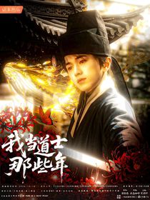 all轩:我当道士那些年