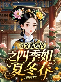 清穿甄嬛传之四季姐夏冬春