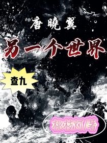 唐晓翼:另一个世界