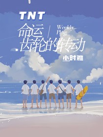 TNT:命运转动