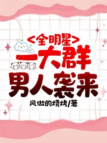 全明星:一大群男人袭来
