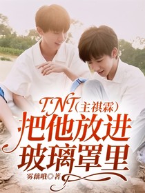 TNT:把他放进玻璃罩里(主祺霖)