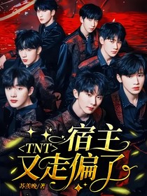 TNT:宿主又走偏了