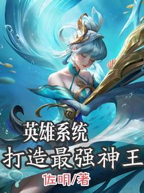 英雄系统:打造最强神王