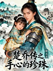 楚乔传:手心的珍珠