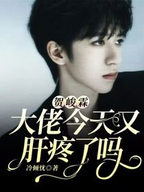 贺峻霖:大佬今天又肝疼了吗