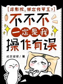 综影视:绑定修罗王?不不不一定是我操作有误