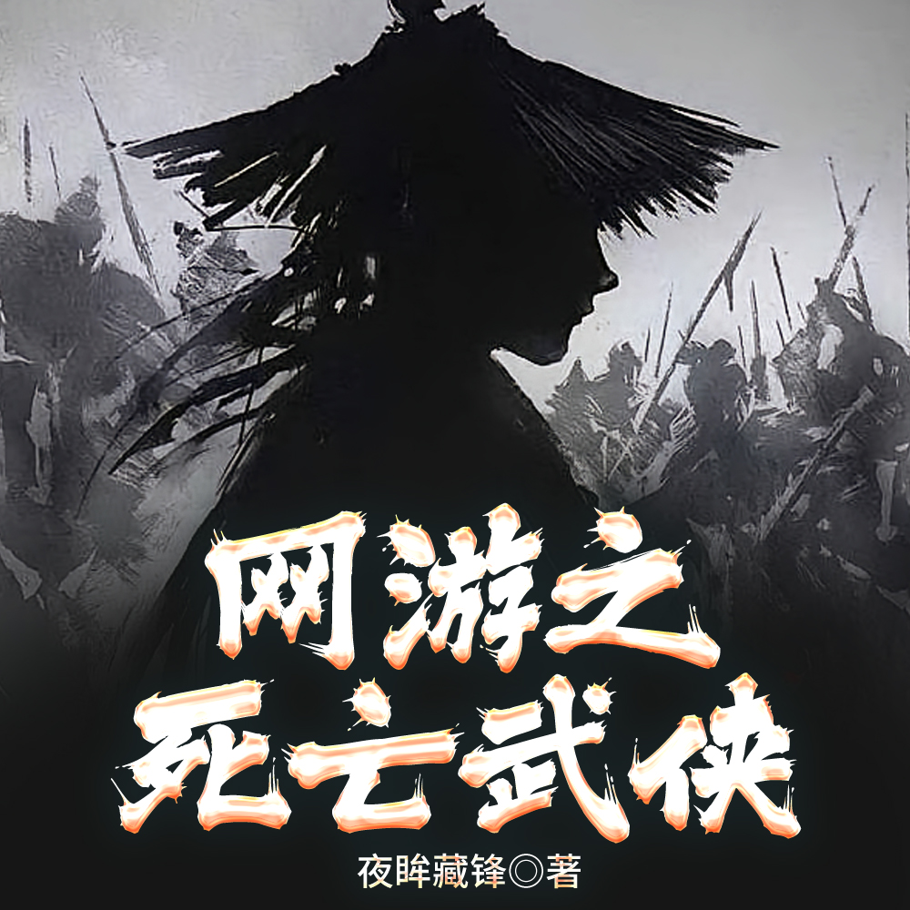 网游之死亡武侠作者