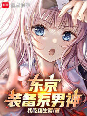 东京装备系男神
