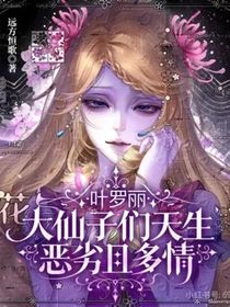 叶罗丽：大仙子们天生恶劣且多情