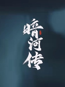 暗河传：风起微澜