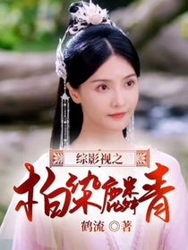 综影视之:柏染麟青