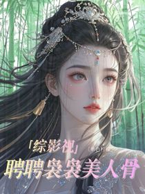 综影视:聘聘袅袅美人骨