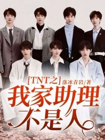 TNT之我家助理不是人