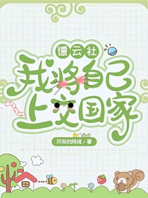 德云社:我将自己上交国家