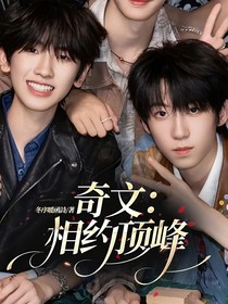 奇文:相约顶峰