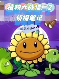植物大战僵尸2:侦探笔记