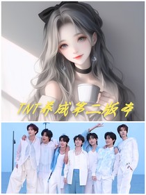 TNT养成第二版本