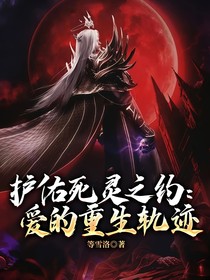 护佑死灵之约:爱的重生轨迹