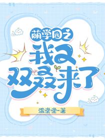 萌学园:我又双叒来了