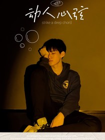张真源:动人心弦