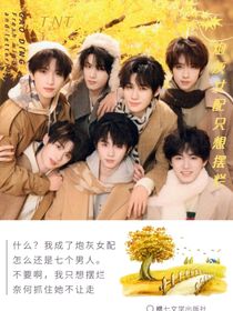 TNT:炮灰女配只想摆烂