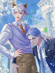 我和你的新生活