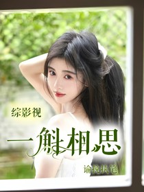 综影视:一斛相思