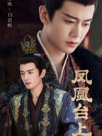 凤凰台上:一舞动君心