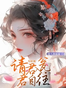 综影视:请君入瓮,君自往