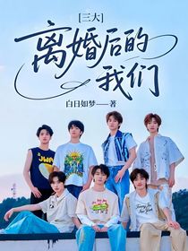 三大:离婚后的我们